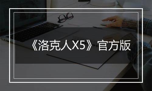 《洛克人X5》官方版
