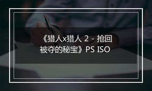 《猎人x猎人 2 - 抢回被夺的秘宝》PS ISO