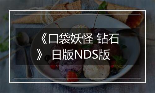 《口袋妖怪 钻石》 日版NDS版