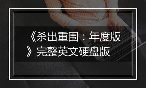 《杀出重围：年度版》完整英文硬盘版