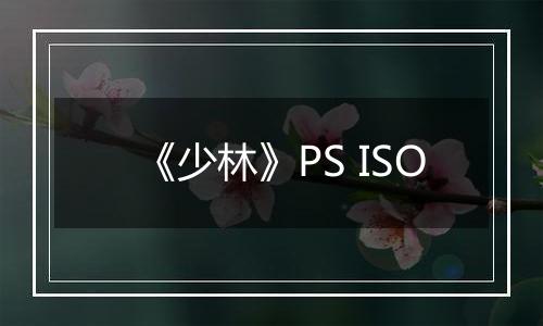 《少林》PS ISO