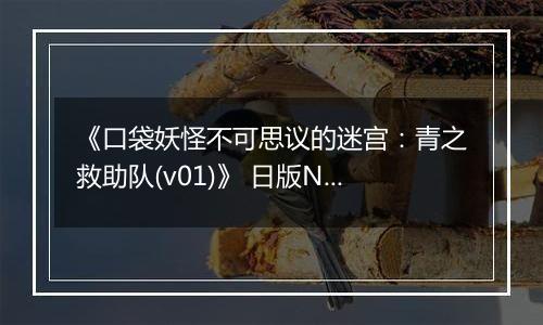 《口袋妖怪不可思议的迷宫：青之救助队(v01)》 日版NDS版