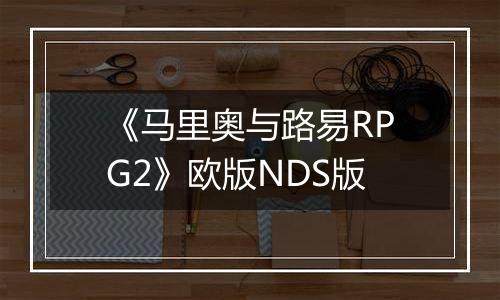 《马里奥与路易RPG2》欧版NDS版