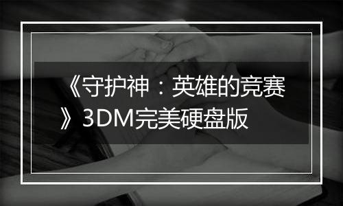 《守护神：英雄的竞赛》3DM完美硬盘版