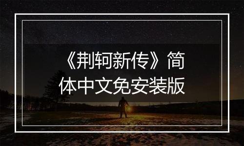 《荆轲新传》简体中文免安装版