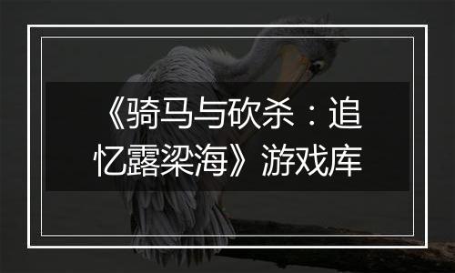 《骑马与砍杀：追忆露梁海》游戏库
