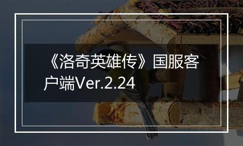 《洛奇英雄传》国服客户端Ver.2.24