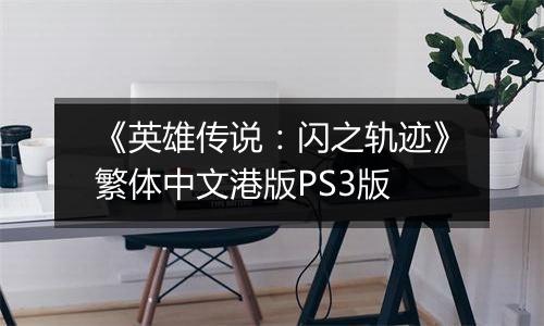 《英雄传说:闪之轨迹》繁体中文港版PS3版