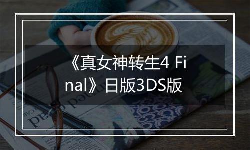 《真女神转生4 Final》日版3DS版