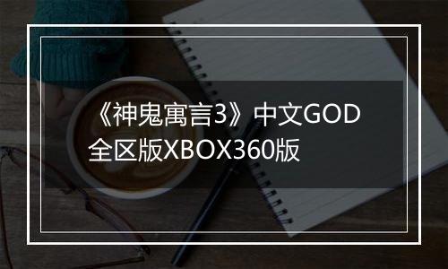 《神鬼寓言3》中文GOD全区版XBOX360版