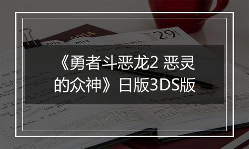 《勇者斗恶龙2 恶灵的众神》日版3DS版