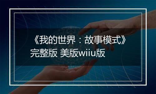 《我的世界:故事模式》完整版 美版wiiu版