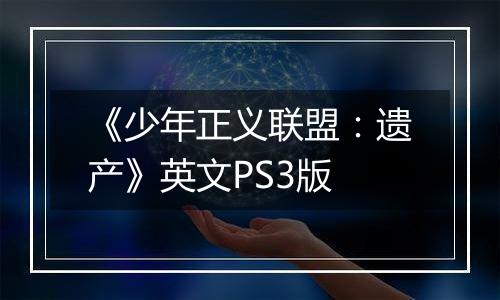 《少年正义联盟：遗产》英文PS3版