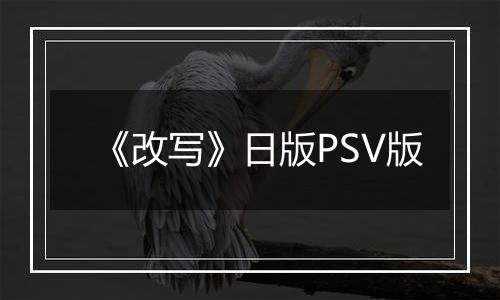 《改写》日版PSV版
