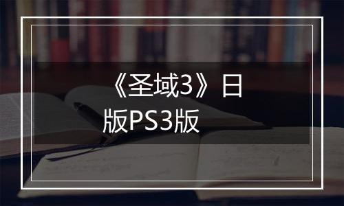 《圣域3》日版PS3版