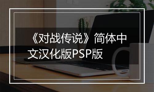 《对战传说》简体中文汉化版PSP版