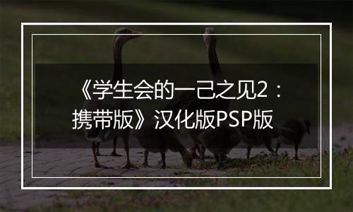 《学生会的一己之见2：携带版》汉化版PSP版