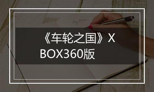 《车轮之国》XBOX360版最新版