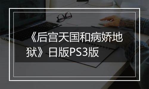 《后宫天国和病娇地狱》日版PS3版最新版