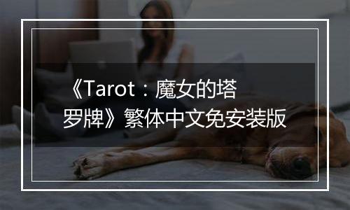 《Tarot：魔女的塔罗牌》繁体中文免安装版