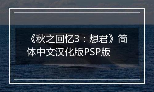 《秋之回忆3：想君》简体中文汉化版PSP版最新版