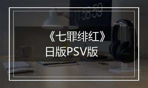 《七罪绯红》日版PSV版最新版