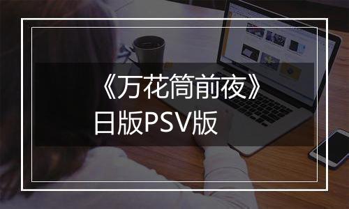 《万花筒前夜》日版PSV版