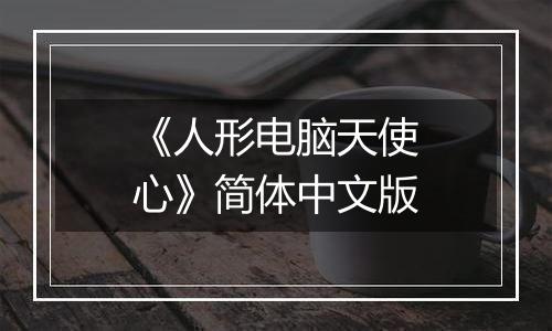 《人形电脑天使心》简体中文版最新版