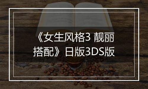 《女生风格3 靓丽搭配》日版3DS版最新版