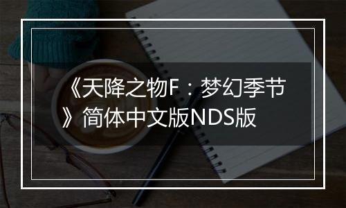 《天降之物F：梦幻季节》简体中文版NDS版最新版