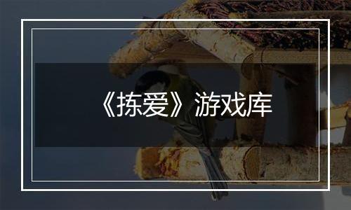 《拣爱》游戏库最新版