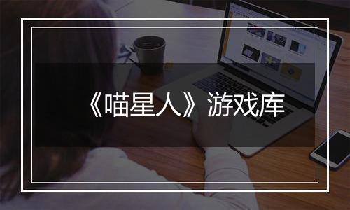 《喵星人》游戏库最新版