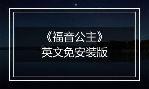 《福音公主》英文免安装版最新版