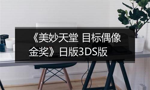 《美妙天堂 目标偶像金奖》日版3DS版最新版
