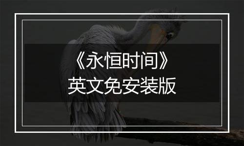 《永恒时间》英文免安装版最新版