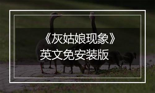 《灰姑娘现象》英文免安装版