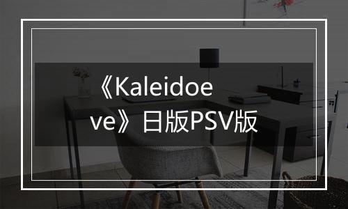 《Kaleidoeve》日版PSV版最新版