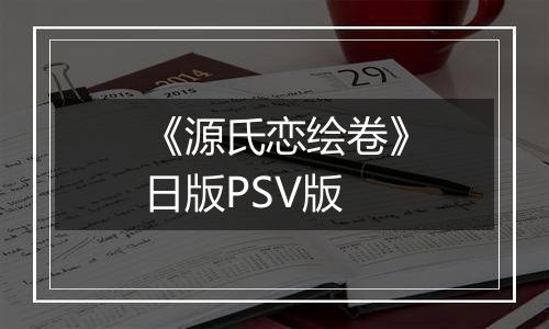 《源氏恋绘卷》日版PSV版最新版