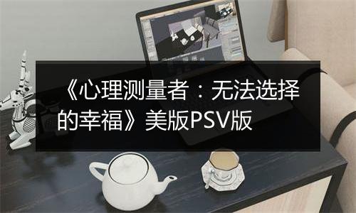 《心理测量者：无法选择的幸福》美版PSV版最新版