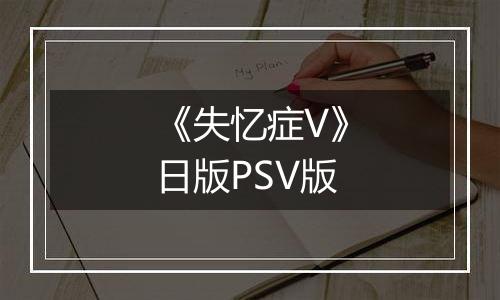 《失忆症V》日版PSV版