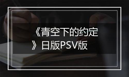 《青空下的约定》日版PSV版