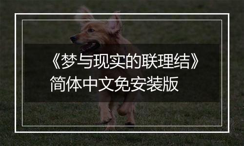 《梦与现实的联理结》 简体中文免安装版最新版