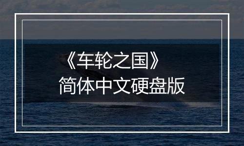 《车轮之国》 简体中文硬盘版最新版