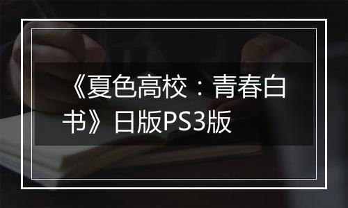 《夏色高校：青春白书》日版PS3版最新版