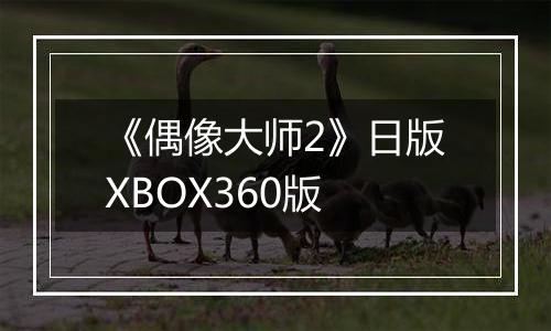 《偶像大师2》日版XBOX360版最新版