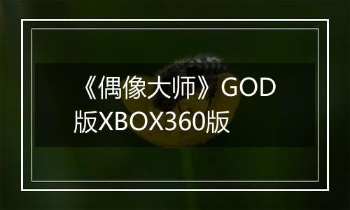 《偶像大师》GOD版XBOX360版