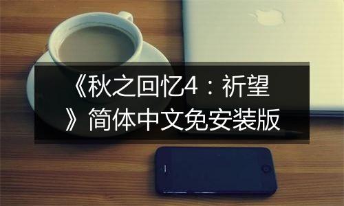 《秋之回忆4：祈望》简体中文免安装版最新版