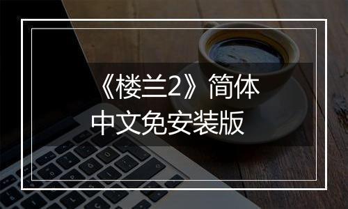 《楼兰2》简体中文免安装版最新版