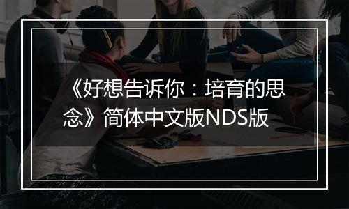 《好想告诉你：培育的思念》简体中文版NDS版最新版