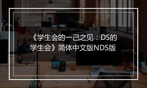 《学生会的一己之见：DS的学生会》简体中文版NDS版最新版